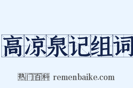 高凉泉记组词是什么意思的图片